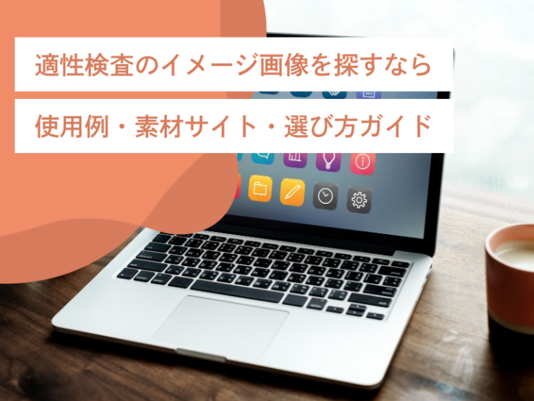 適性検査のイメージ画像を探すなら｜使用例・素材サイト・選び方ガイド