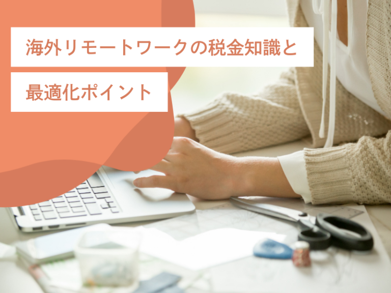 海外リモートワークの税金知識と最適化ポイント