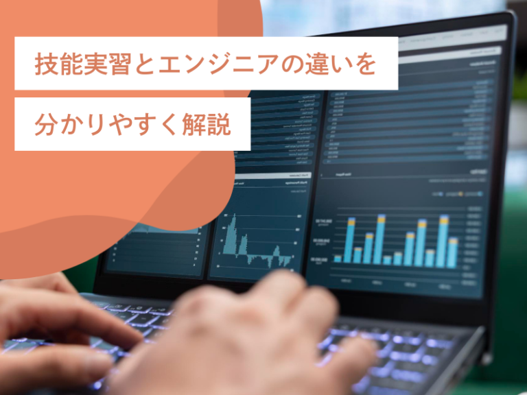 技能実習とエンジニアの違いを分かりやすく解説