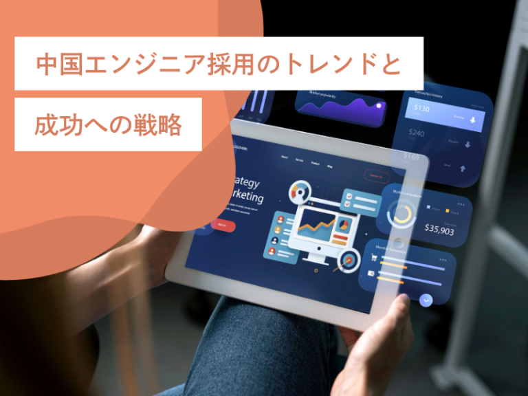 中国エンジニア採用のトレンドと成功への戦略