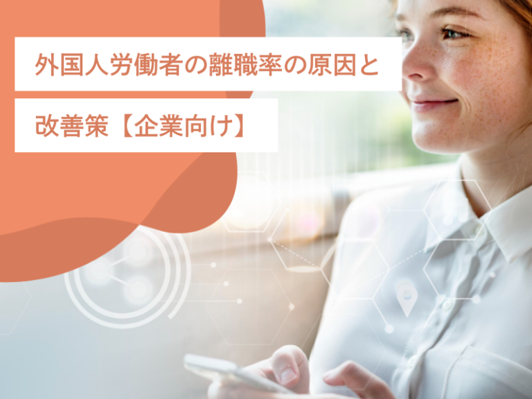 外国人労働者の離職率の原因と改善策【企業向け】