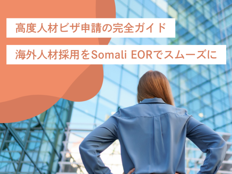 高度人材ビザ申請の完全ガイド｜海外人材採用をSomali EORでスムーズに