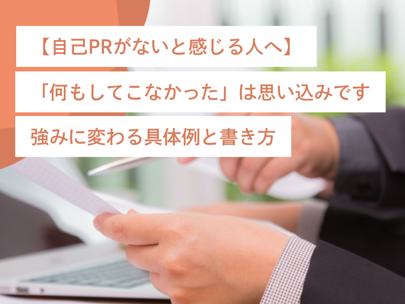 【自己PRがないと感じる人へ】「何もしてこなかった」は思い込みです｜強みに変わる具体例と書き方