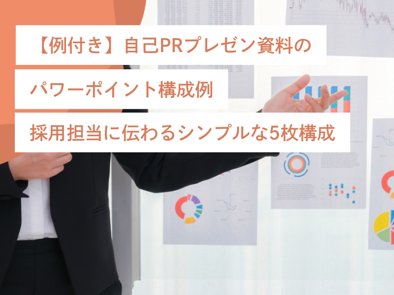 【例付き】自己PRプレゼン資料のパワーポイント構成例｜採用担当に伝わるシンプルな5枚構成