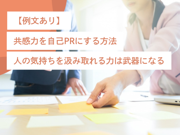 【例文あり】共感力を自己PRにする方法｜人の気持ちを汲み取れる力は武器になる