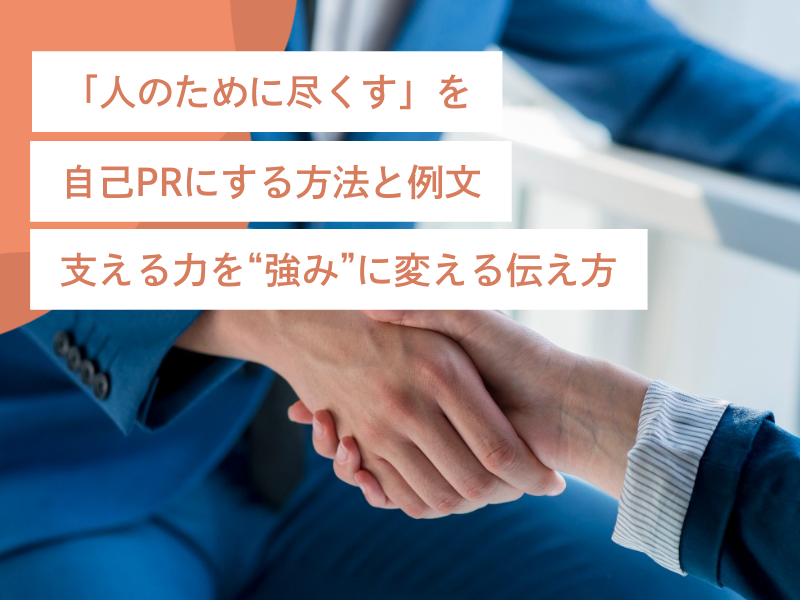 「人のために尽くす」を自己PRにする方法と例文｜支える力を“強み”に変える伝え方