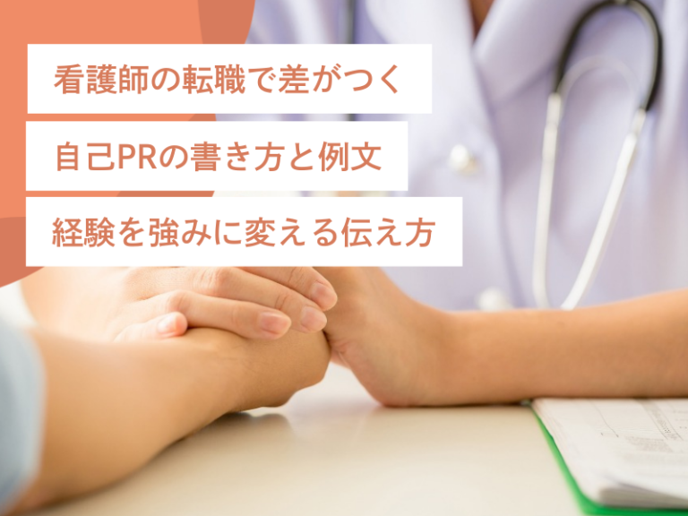 看護師の転職で差がつく自己PRの書き方と例文｜経験を強みに変える伝え方
