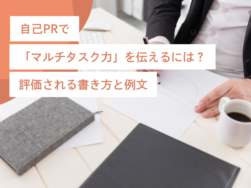 自己PRで「マルチタスク力」を伝えるには？評価される書き方と例文