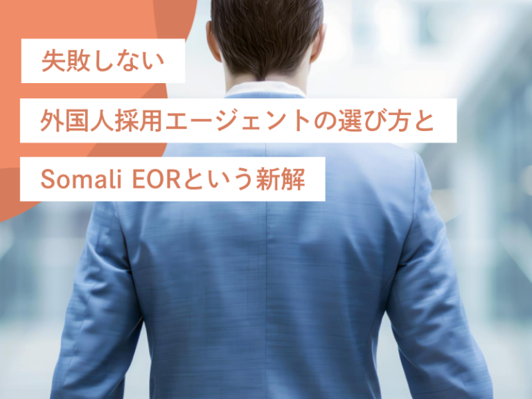 失敗しない外国人採用エージェントの選び方とSomali EORという新解