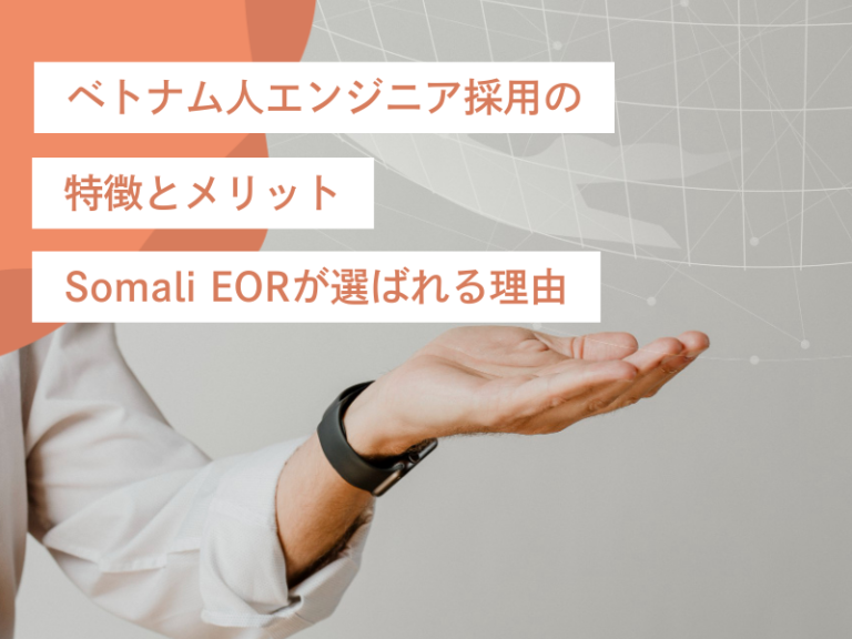 ベトナム人エンジニア採用の特徴とメリット｜Somali EORが選ばれる理由