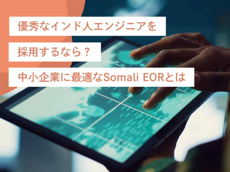 優秀なインド人エンジニアを採用するなら？中小企業に最適なSomali EORとは