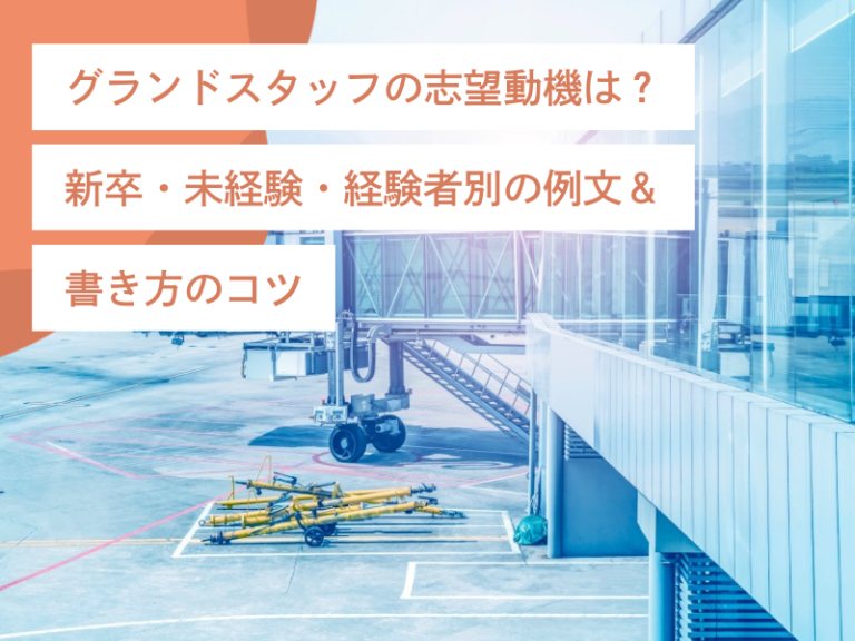 グランドスタッフの志望動機は？新卒・未経験・経験者別の例文＆書き方のコツ