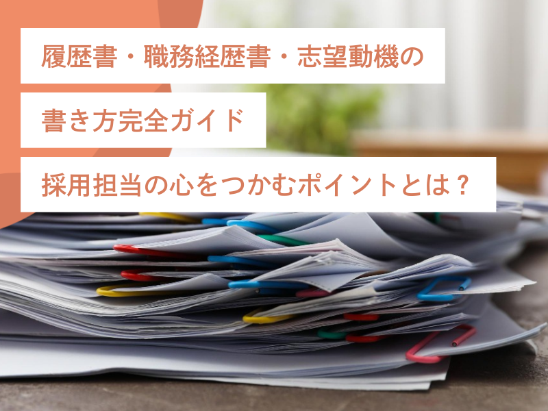 【保存版】履歴書・職務経歴書・志望動機の書き方完全ガイド｜採用担当の心をつかむポイントとは？