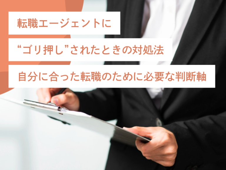 転職エージェントに“ゴリ押し”されたときの対処法｜自分に合った転職のために必要な判断軸とは？