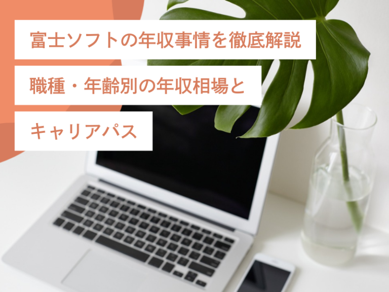 富士ソフトの年収事情を徹底解説｜職種・年齢別の年収相場とキャリアパス