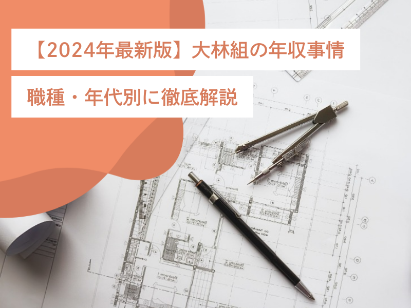 【2024年最新版】大林組の年収事情｜職種・年代別に徹底解説
