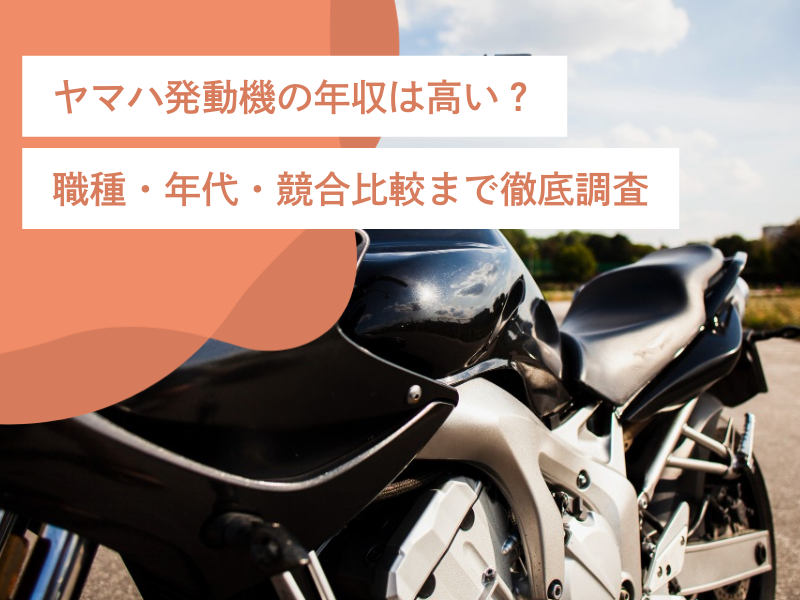 【2024年版】ヤマハ発動機の年収は高い？職種・年代・競合比較まで徹底調査