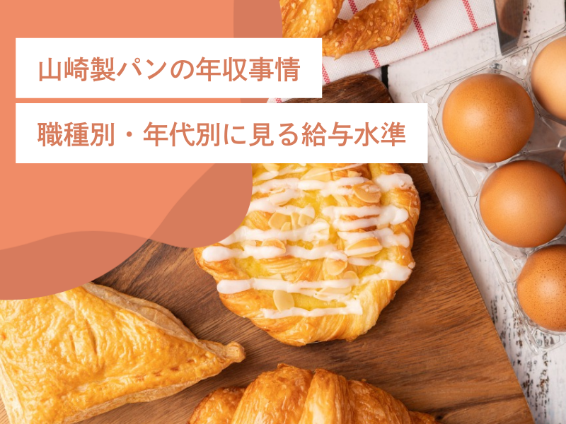 山崎製パンの年収事情｜職種別・年代別に見る給与水準