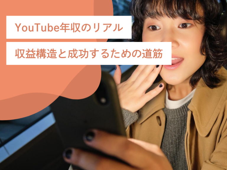 YouTube年収のリアル｜収益構造と成功するための道筋