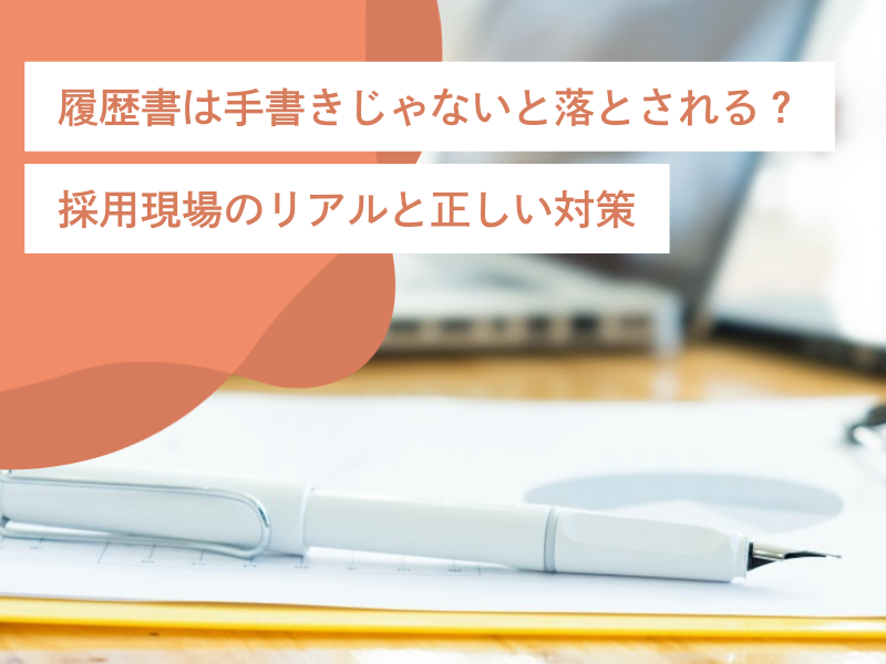 履歴書は手書きじゃないと落とされる？採用現場のリアルと正しい対策