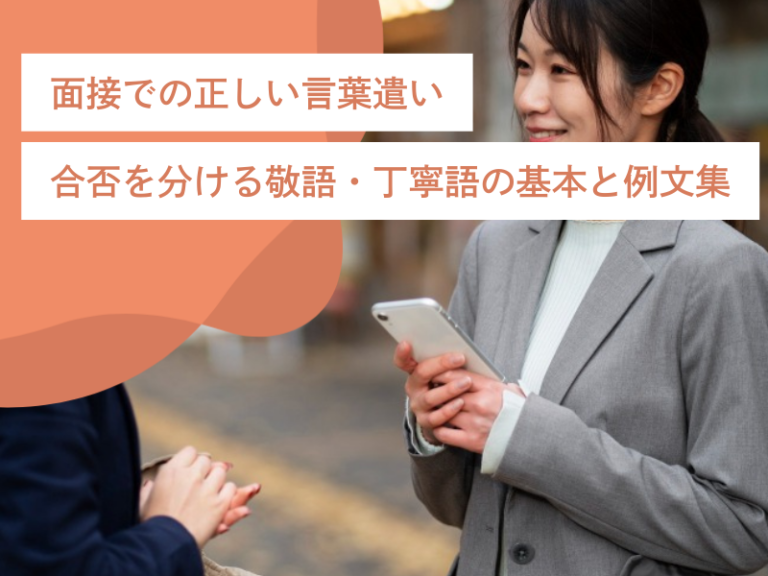 面接での正しい言葉遣い｜合否を分ける敬語・丁寧語の基本と例文集