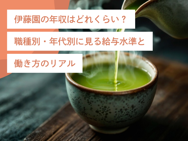 伊藤園の年収はどれくらい？職種別・年代別に見る給与水準と働き方のリアル
