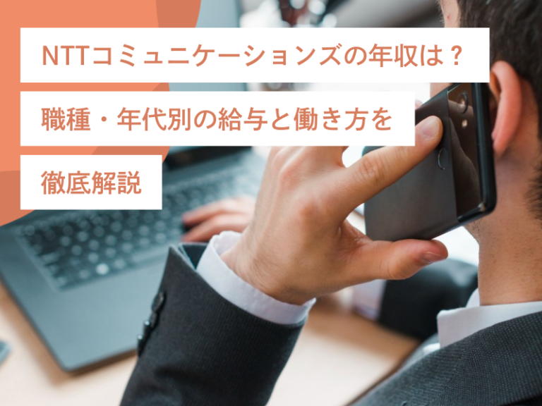 NTTコミュニケーションズの年収は高い？職種・年代別の給与と働き方を徹底解説