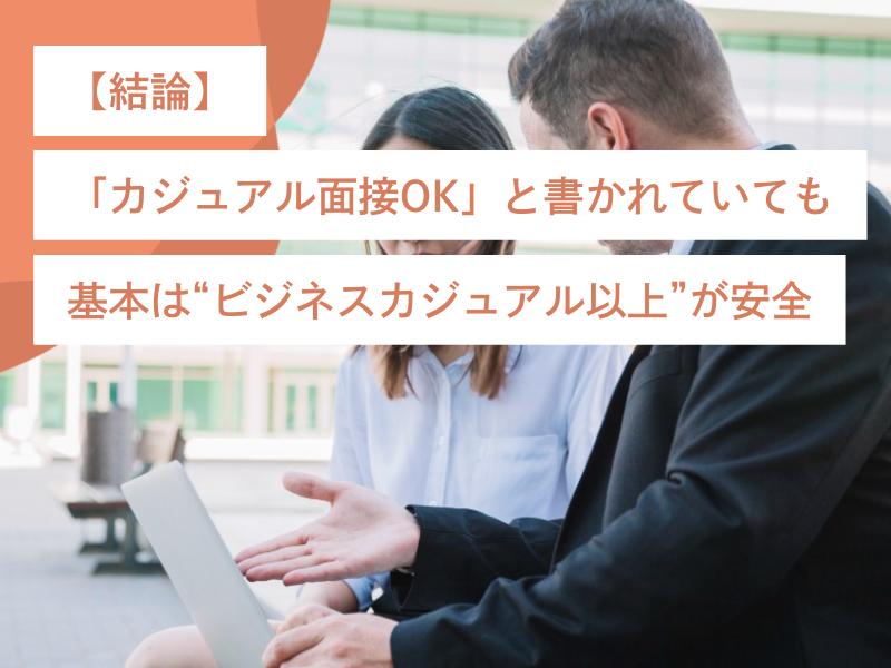 【結論】「カジュアル面接OK」と書かれていても基本は“ビジネスカジュアル以上”が安全