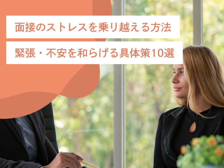 面接のストレスを乗り越える方法｜緊張・不安を和らげる具体策10選