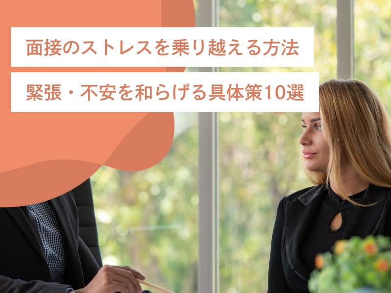 面接のストレスを乗り越える方法｜緊張・不安を和らげる具体策10選