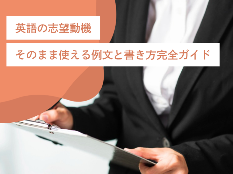 英語の志望動機｜そのまま使える例文と書き方完全ガイド