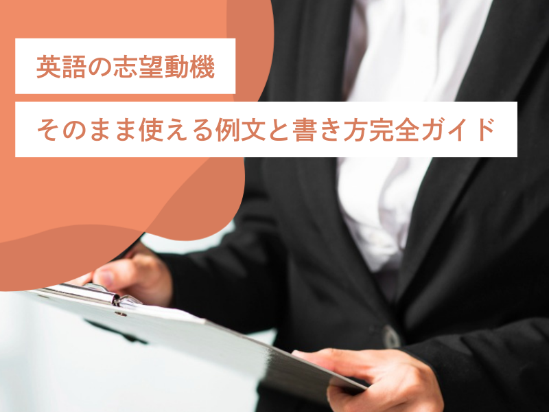 英語の志望動機｜そのまま使える例文と書き方完全ガイド