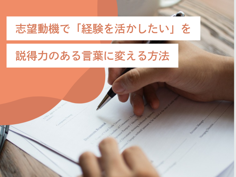 志望動機で「経験を活かしたい」を説得力のある言葉に変える方法