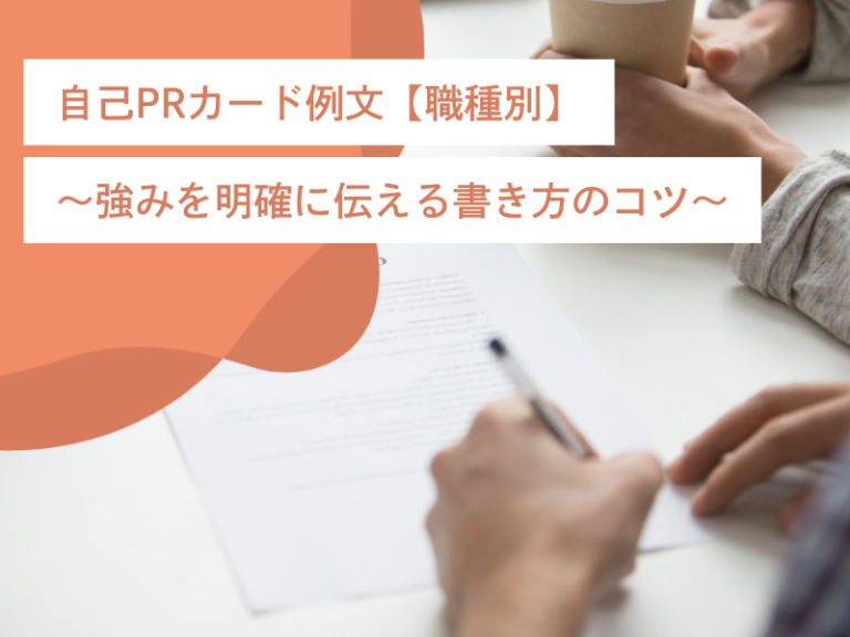 自己PRカード例文【職種別】〜強みを明確に伝える書き方のコツ〜