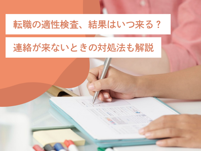 転職の適性検査、結果はいつ来る？連絡が来ないときの対処法も解説