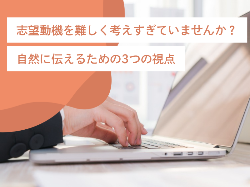 志望動機を難しく考えすぎていませんか？自然に伝えるための3つの視点