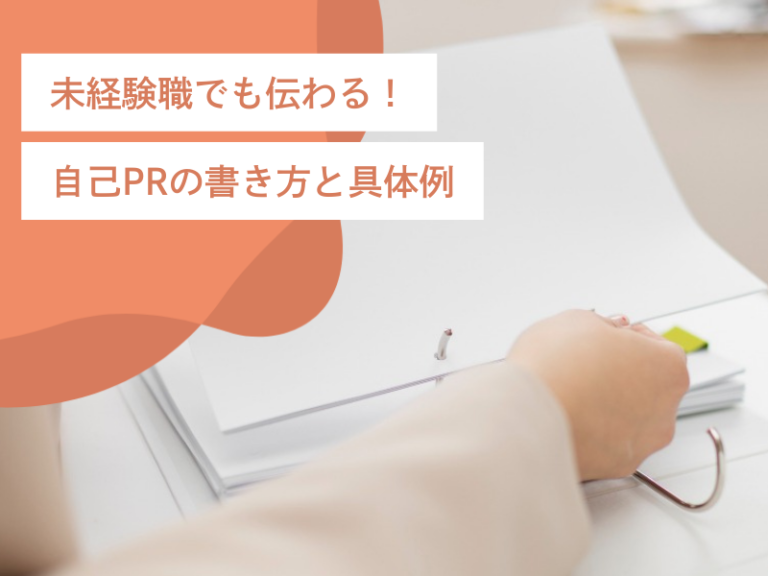 未経験職でも伝わる！自己PRの書き方と具体例