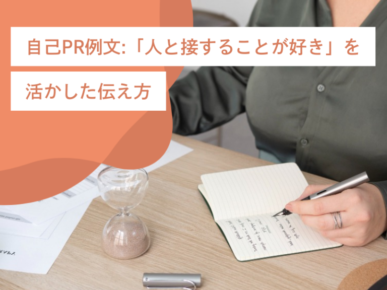 自己PR例文：「人と接することが好き」を活かした伝え方