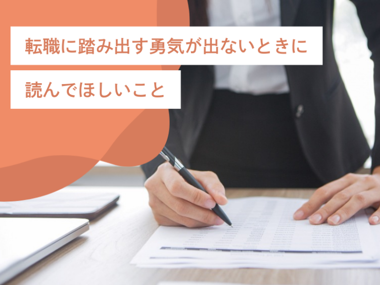 転職に踏み出す勇気が出ないときに読んでほしいこと