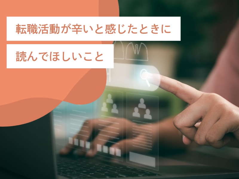 転職活動が辛いと感じたときに読んでほしいこと