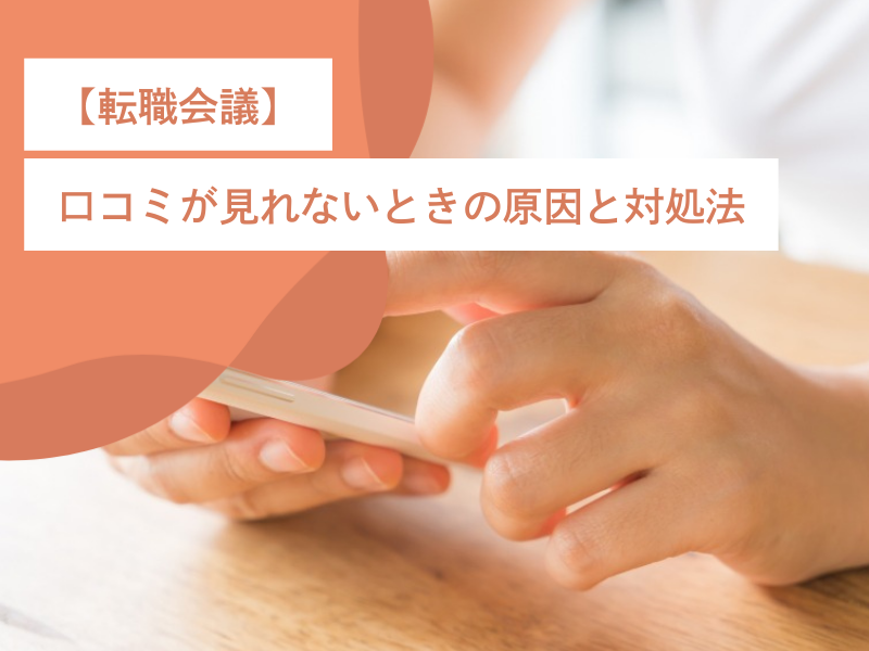 【転職会議】口コミが見れないときの原因と対処法
