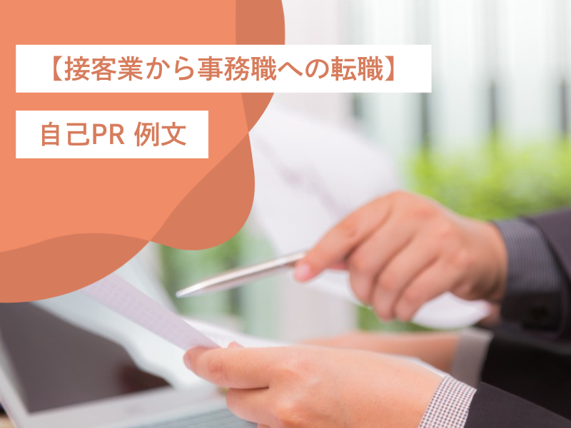 【接客業から事務職への転職】自己PR 例文