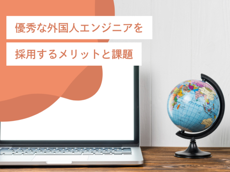 優秀な外国人エンジニアを採用するメリットと課題