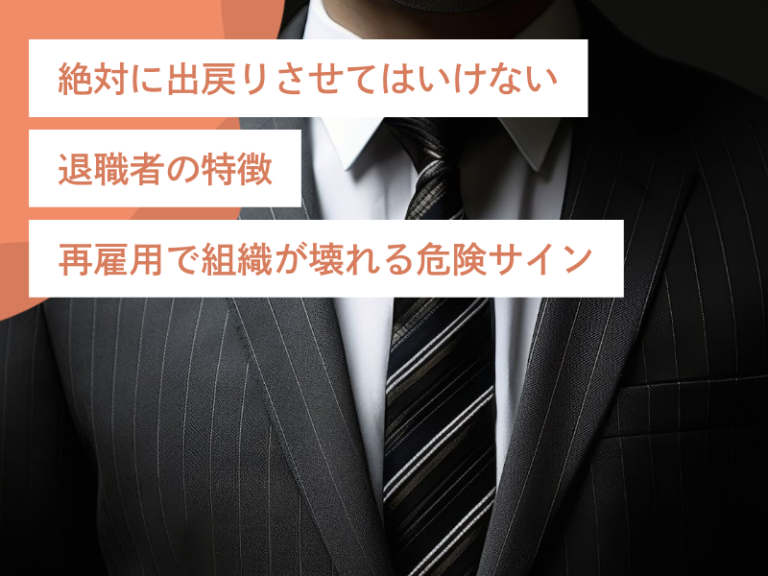 絶対に出戻りさせてはいけない退職者の特徴｜再雇用で組織が壊れる危険サイン