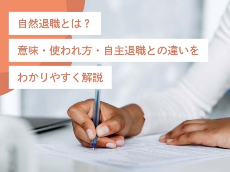 自然退職とは？意味・使われ方・自主退職との違いをわかりやすく解説
