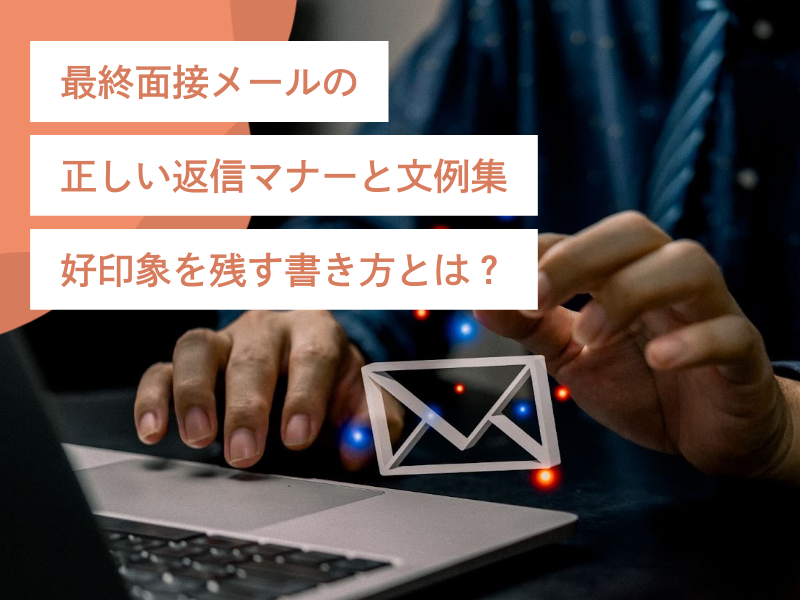 最終面接メールの正しい返信マナーと文例集｜好印象を残す書き方とは？