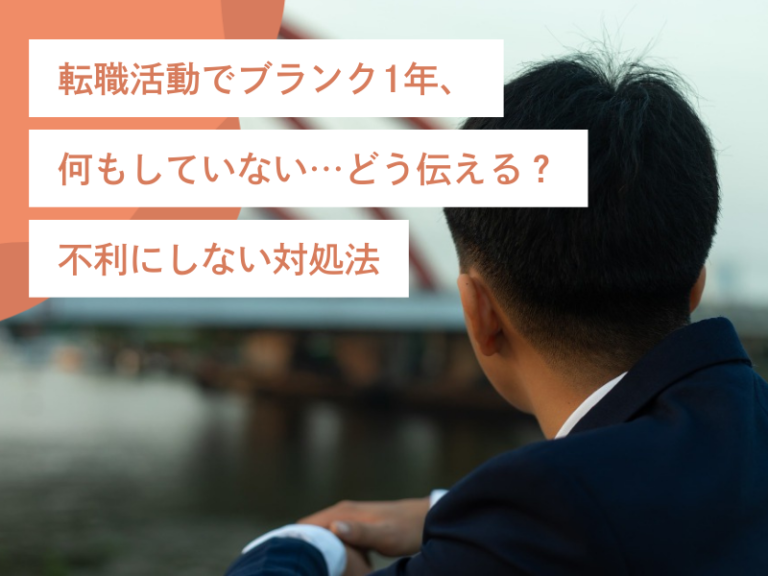 転職活動でブランク1年、何もしていない…どう伝える？不利にしない対処法