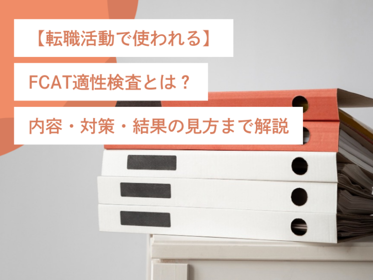 【転職活動で使われる】FCAT適性検査とは？内容・対策・結果の見方まで解説