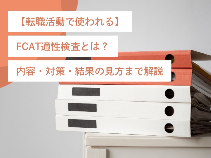 【転職活動で使われる】FCAT適性検査とは？内容・対策・結果の見方まで解説