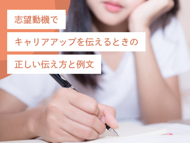 志望動機でキャリアアップを伝えるときの正しい伝え方と例文
